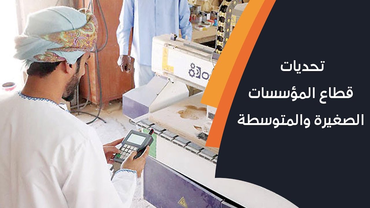 تحديات قطاع المؤسسات الصغيرة والمتوسطة وسبل تجاوز تبعات #الجائحة