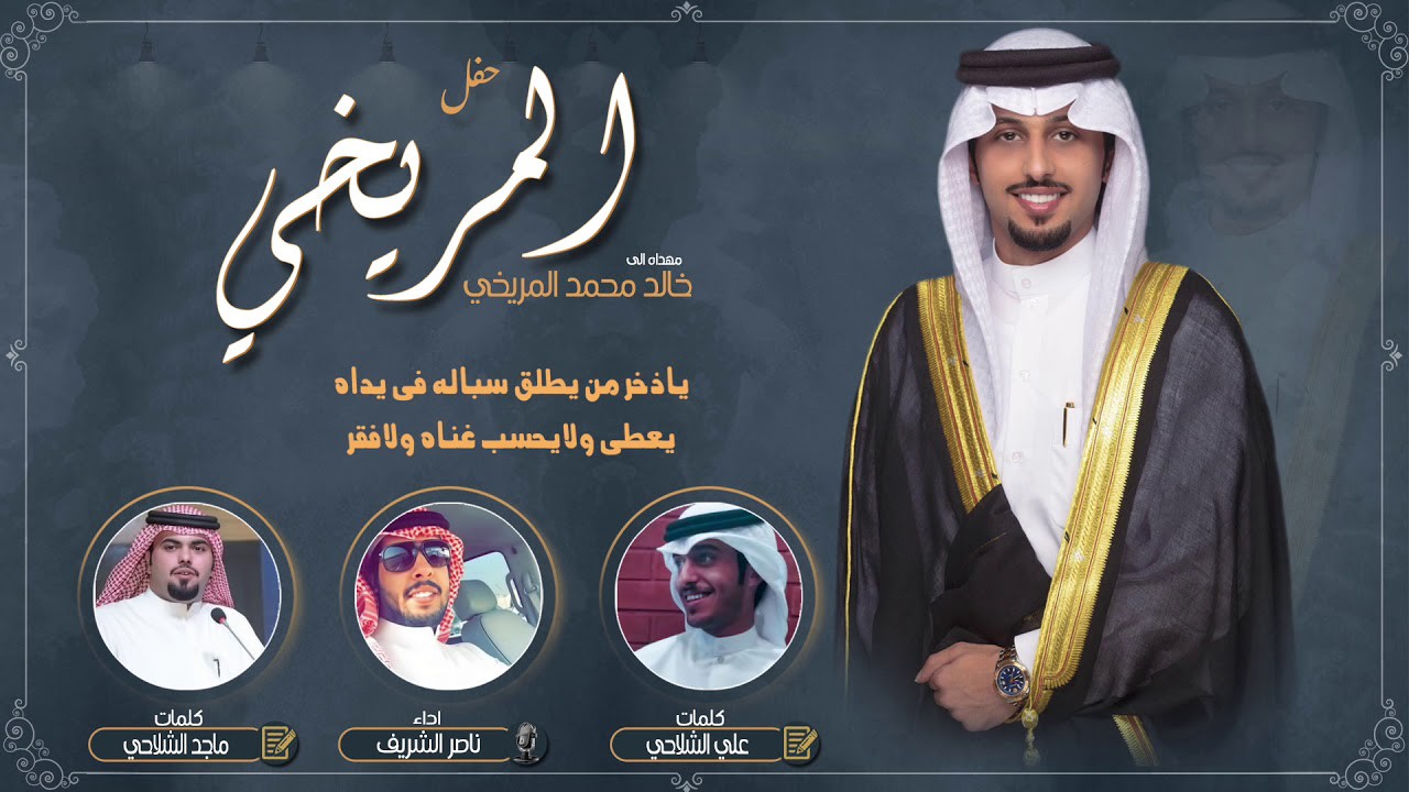 شيلة | شلف المريخي | بـ حفل خالد محمد المريخي | كلمات ماجد وعلي الشلاحي | اداء ناصر الشريف
