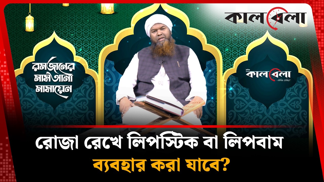 রোজা রেখে লিপস্টিক বা লিপবাম ব্যবহার করা যাবে | Lipstick | Ramadan Masla EP 18