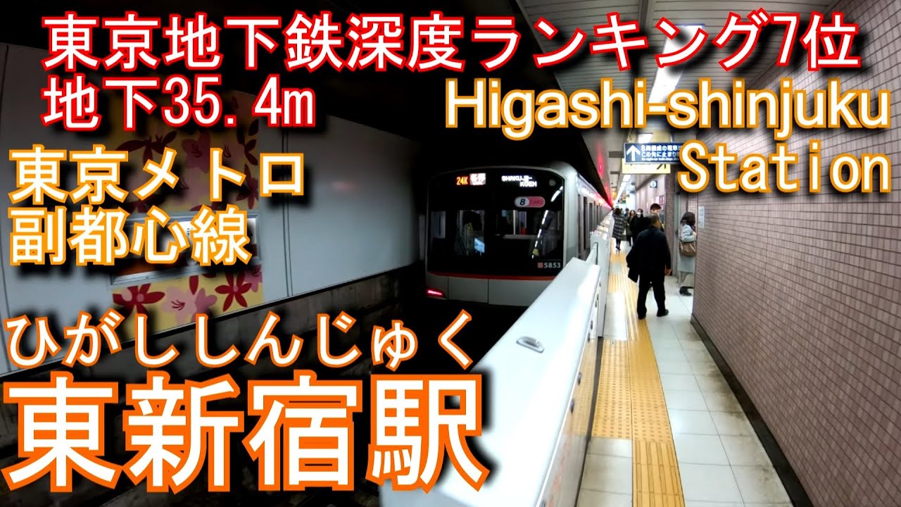 【地下35.4m東京地下鉄深度ランキング7位】東新宿駅に潜ってみた　副都心線 Higashi-shinjuku Station Tokyo Metro Fukutoshin Line