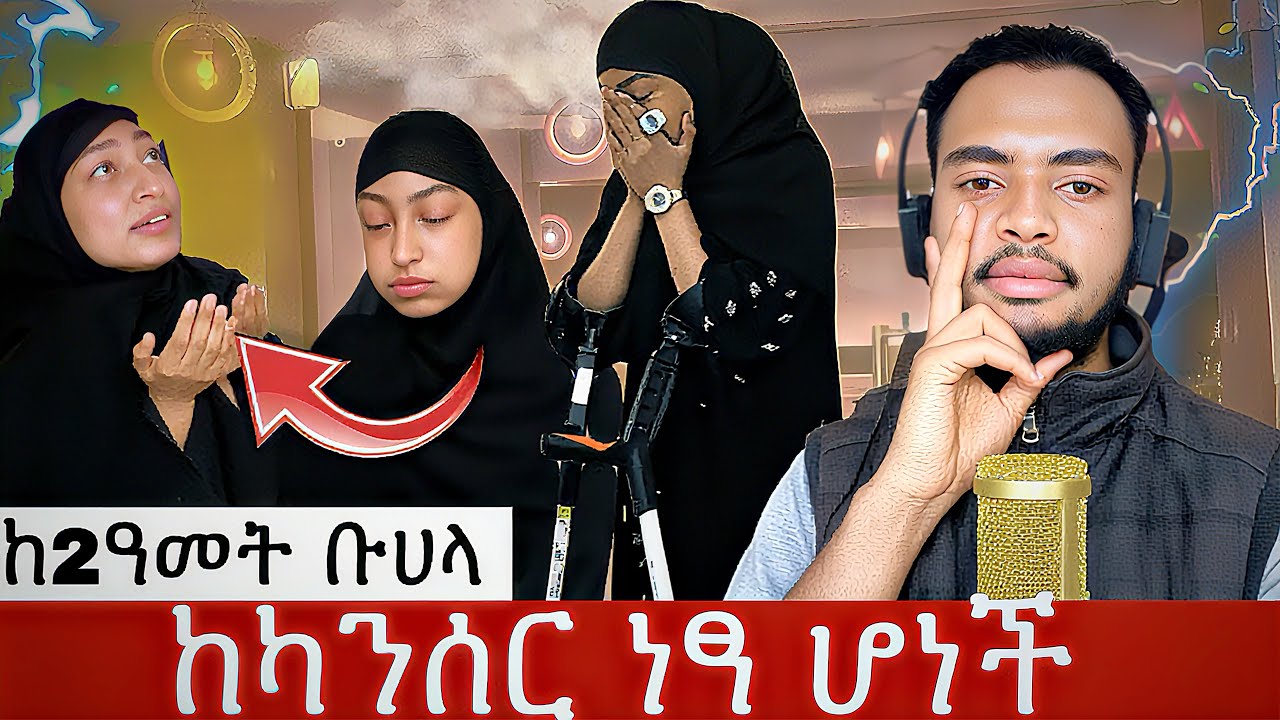 🔴ከ2ዓመት የካንሰር ስቃይ ቡሀላ ነፃ ሆነች • 