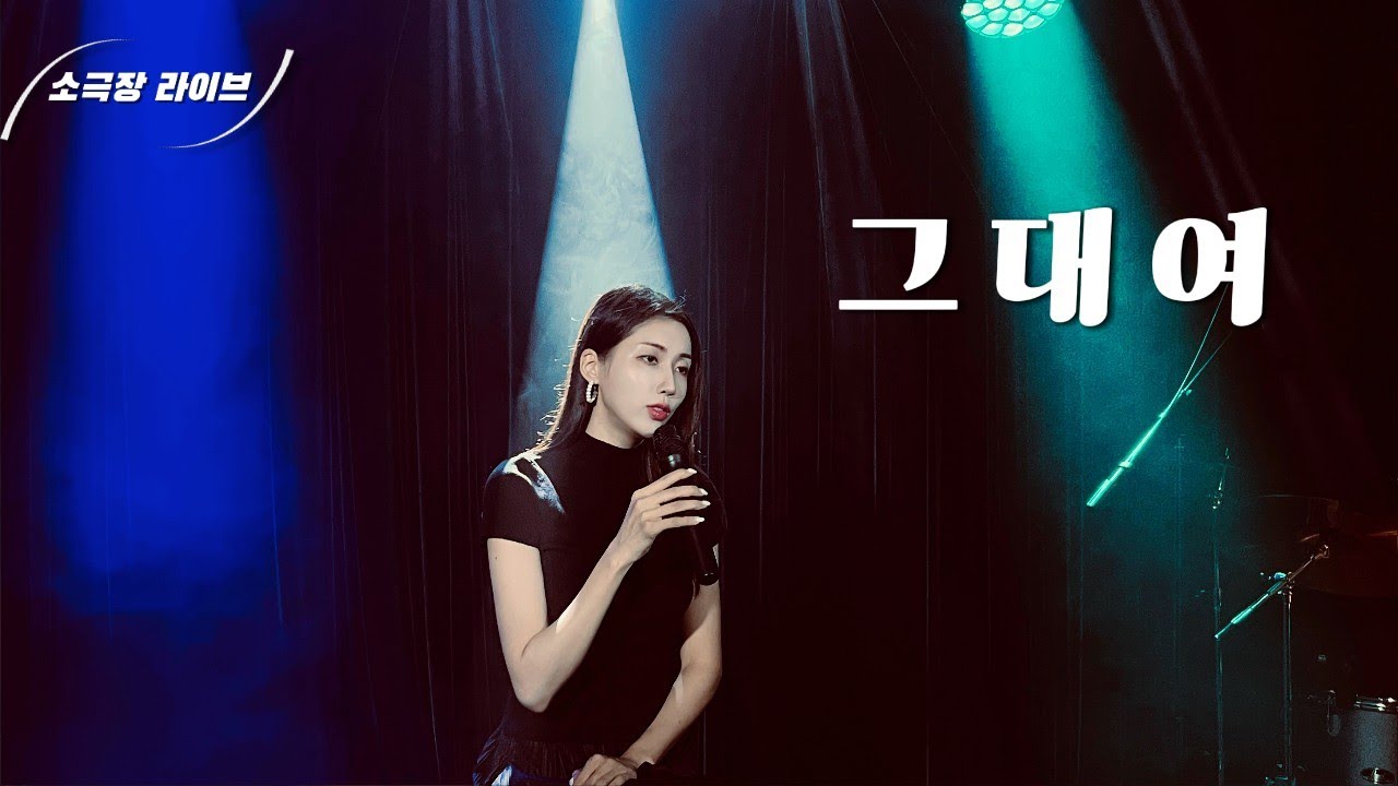 [소극장라이브] 이정희 - 그대여 (소극장 라이브 커버 by 두리)