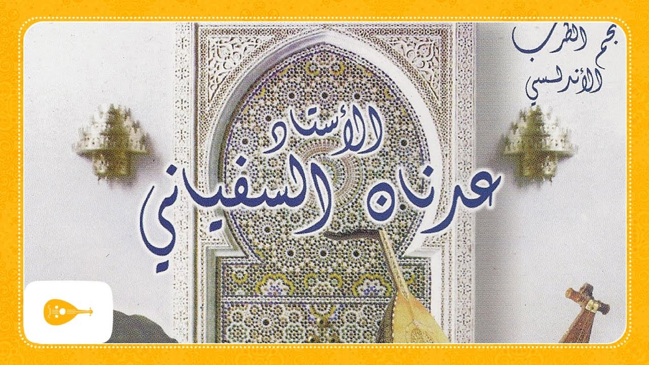 Adnan Sefiani - Ya men saken abda