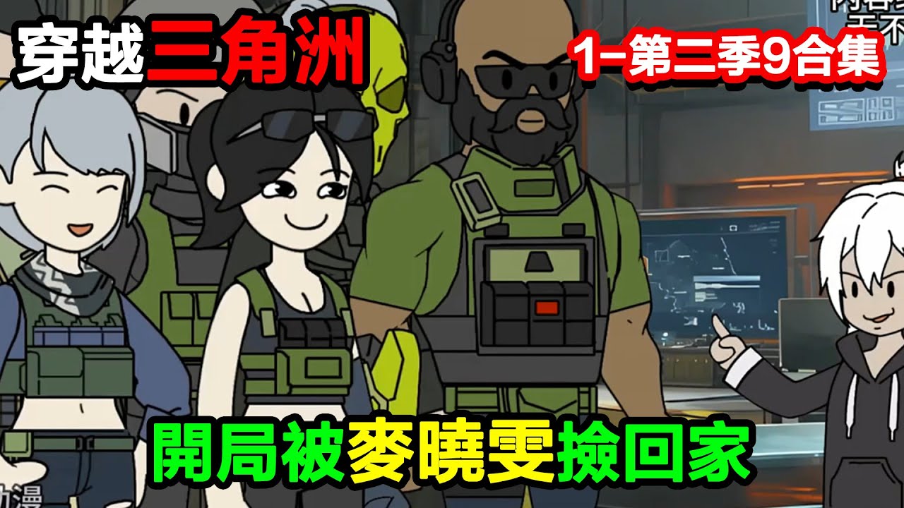 👉更新啦啦啦👈【沙雕動畫】穿越三角洲，開局被麥曉雯撿回家，竟把她家變成 “奇葩軍火庫”？#沙雕動畫#沙雕 #正經人不做沙雕事