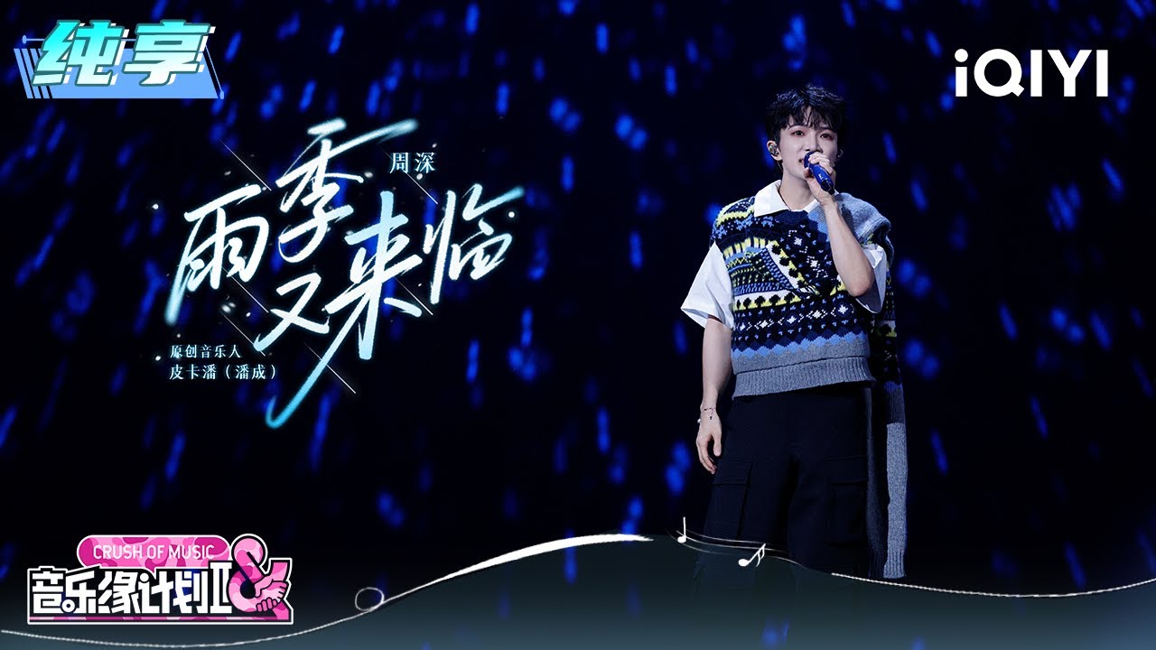纯享：周深《雨季又来临》空灵嗓音沁润心脾 | EP04 音乐缘计划2 Crush of Music | iQIYI潮综艺