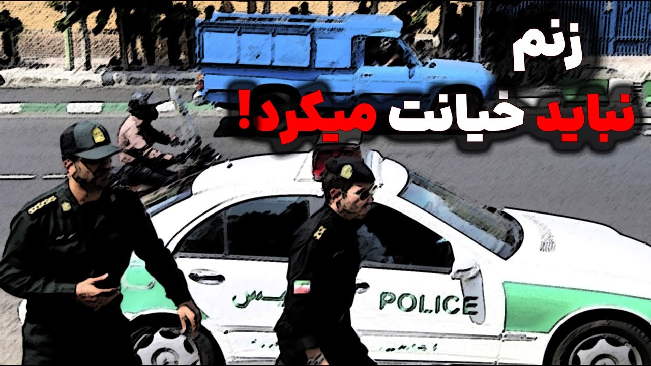 زنم نباید خ.یانت میکرد!