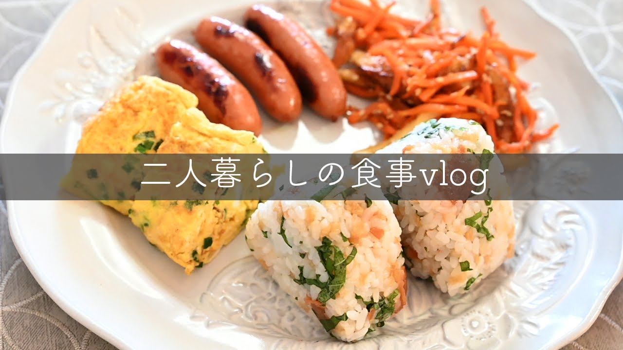 20代夫婦二人暮らしvlog/おにぎり朝ごはんプレート/秋を感じる夜ご飯/休日の食事