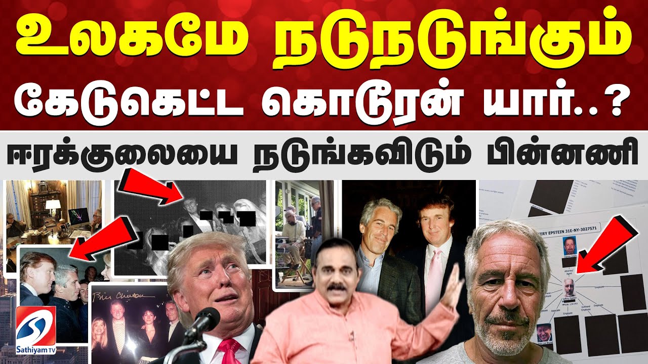 Epstein Files | உலகமே நடுநடுங்கும் கேடுகெட்ட கொடூரன் யார்..?- ஈரக்குலையை நடுங்கவிடும் பின்னணி