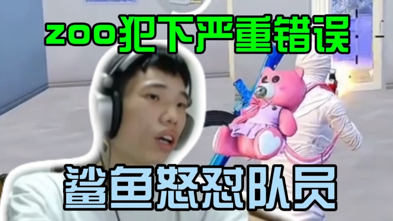 zoo车队犯下严重错误让鲨鱼怒怼队员，鲨鱼:我对你们太失望了！