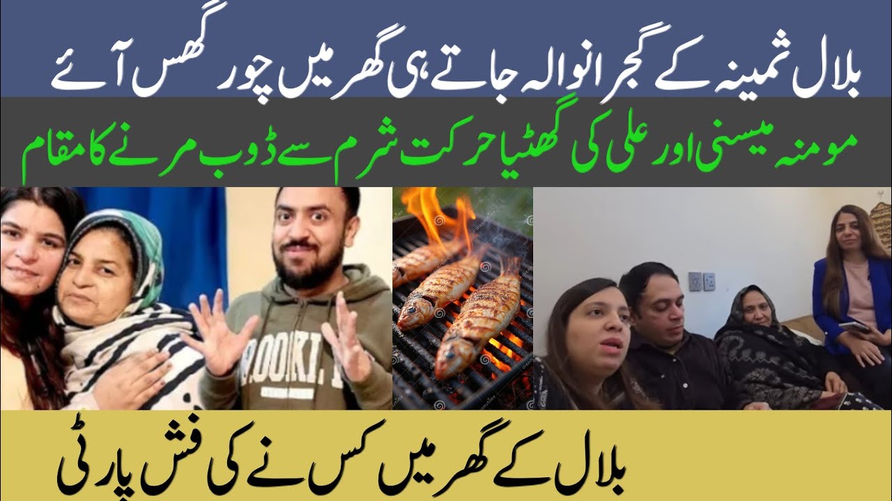 @LifeWithBilal ke Gujranwala jaate hi ghar mein chor ghus aaye | Momina mesni Aur Ali ki ghatiya har