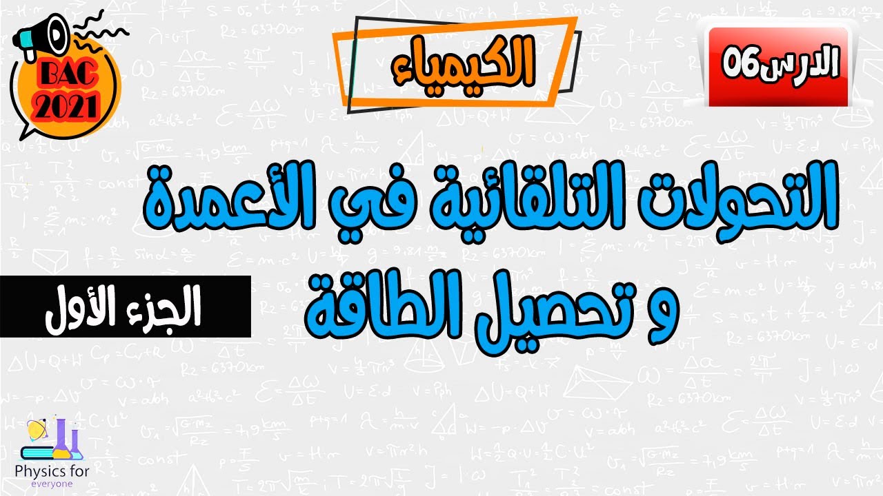 التحولات التلقائية في الأعمدة و تحصيل الطاقة || الجزء الأول