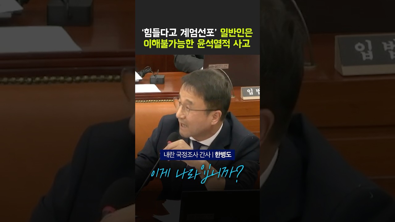 [기호 1번 한병도] '힘들다고 계엄선포' 일반인은 이해불가능한 윤석열적 사고 #더불어민주당 #원내대표 #기호1번 #후보 #한병도