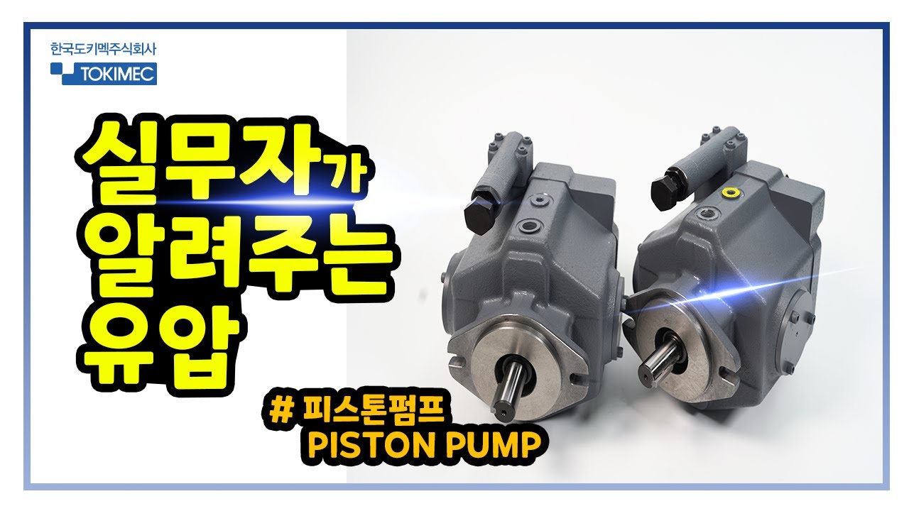 [TOKIMEC] 한국도키멕의 피스톤 펌프에 대하여 소개 합니다.ㅣHow does piston pump works?