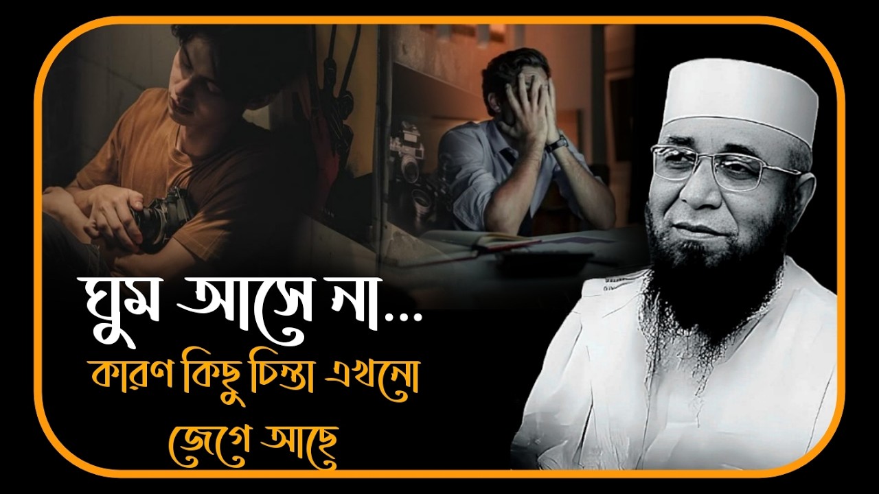 ঘুম আসে না কারণ কিছু চিন্তা এখনো আসে 🥀😅 মুফতি_নজরুল_ইসলাম_কাসেমী | mufti_nazrul_islam_kasemi