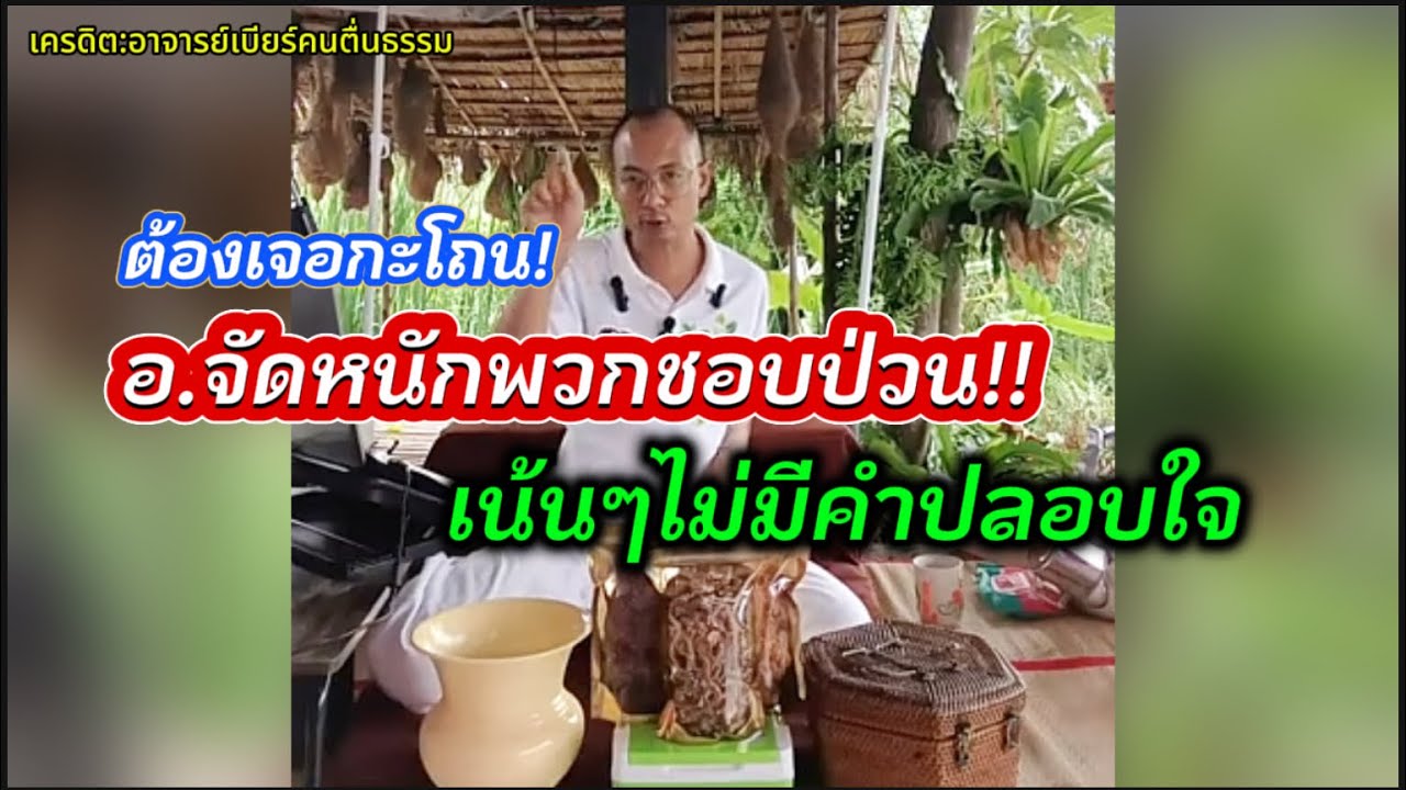 อาจารย์จัดหนักพวกชอบป่วน เน้นๆไม่มีคำปลอบใจ!!#คนตื่นธรรม #อาจารย์เบียร์ 