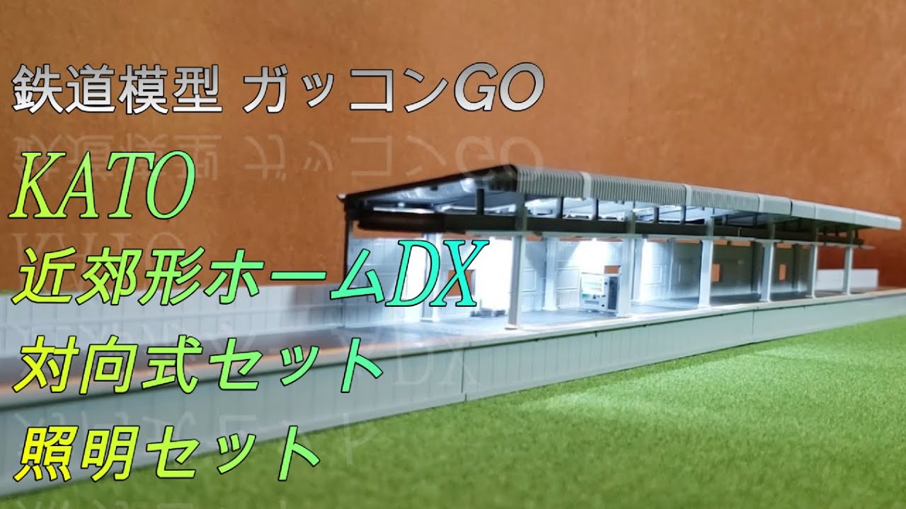 近郊形ホームDX 対向式セット 照明セット KATO