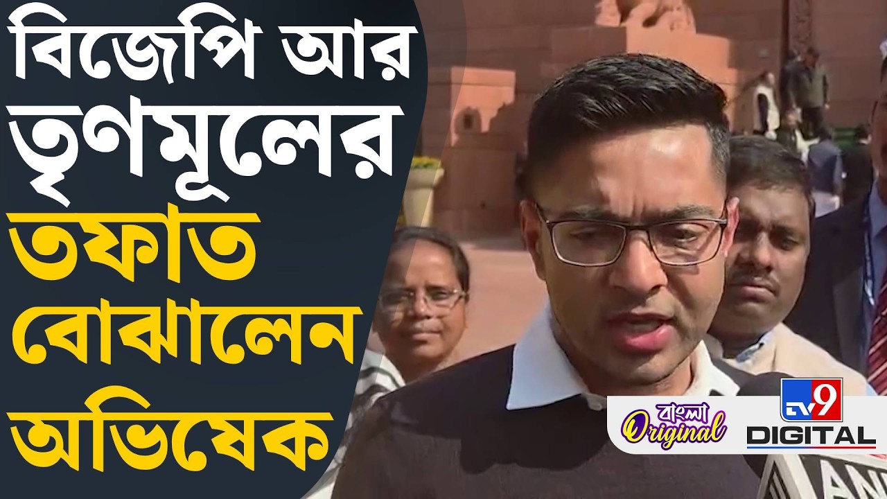Abhishek Banerjee on BJP: বিজেপি চায় না আলোচনা হোক: অভিষেক | #TV9D