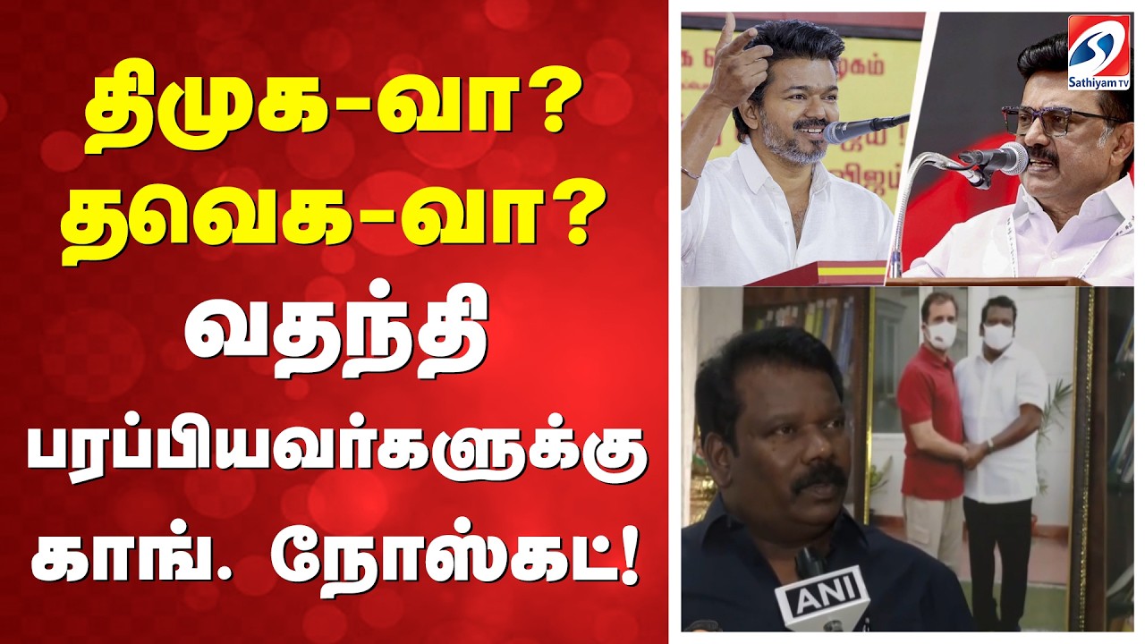 திமுக-வாq தவெக-வா? வதந்தி பரப்பியவர்களுக்கு காங். நோஸ்கட்!