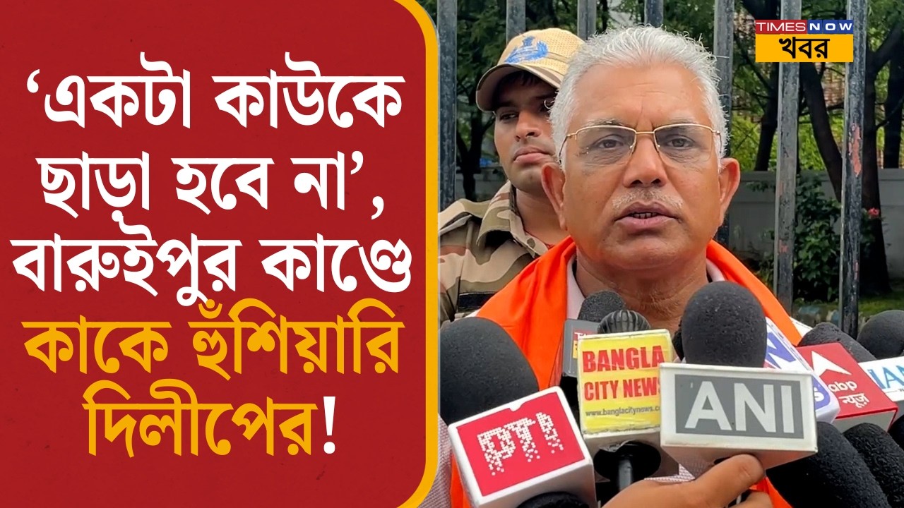 Baruipur Incident | &lsquo;একটা কাউকে ছাড়া হবে না&rsquo;, বারুইপুর কাণ্ডে কাকে হুঁশিয়ারি দিলীপের!| Dilip Ghosh|