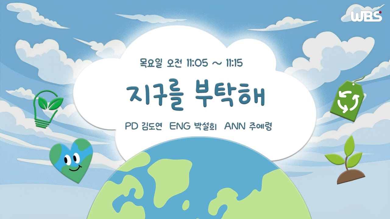 [음성방송] 3월 19일 목요일 지구를 부탁해ㅣ그린워싱