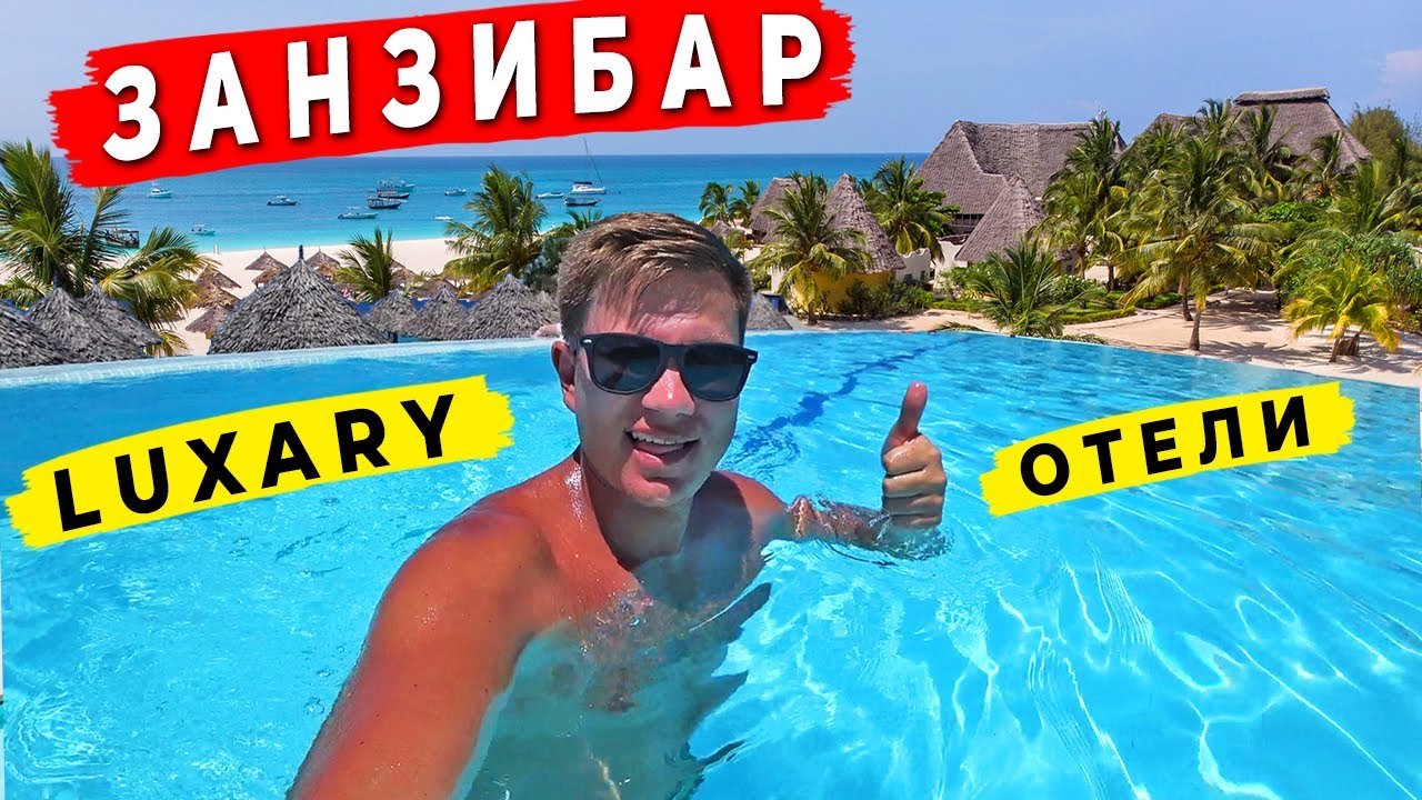 ОТЕЛИ 5* НА ЗАНЗИБАРЕ - стоит ли переплачивать? ТОП на Нунгви и Кендве. Нашли Заброшенный отель
