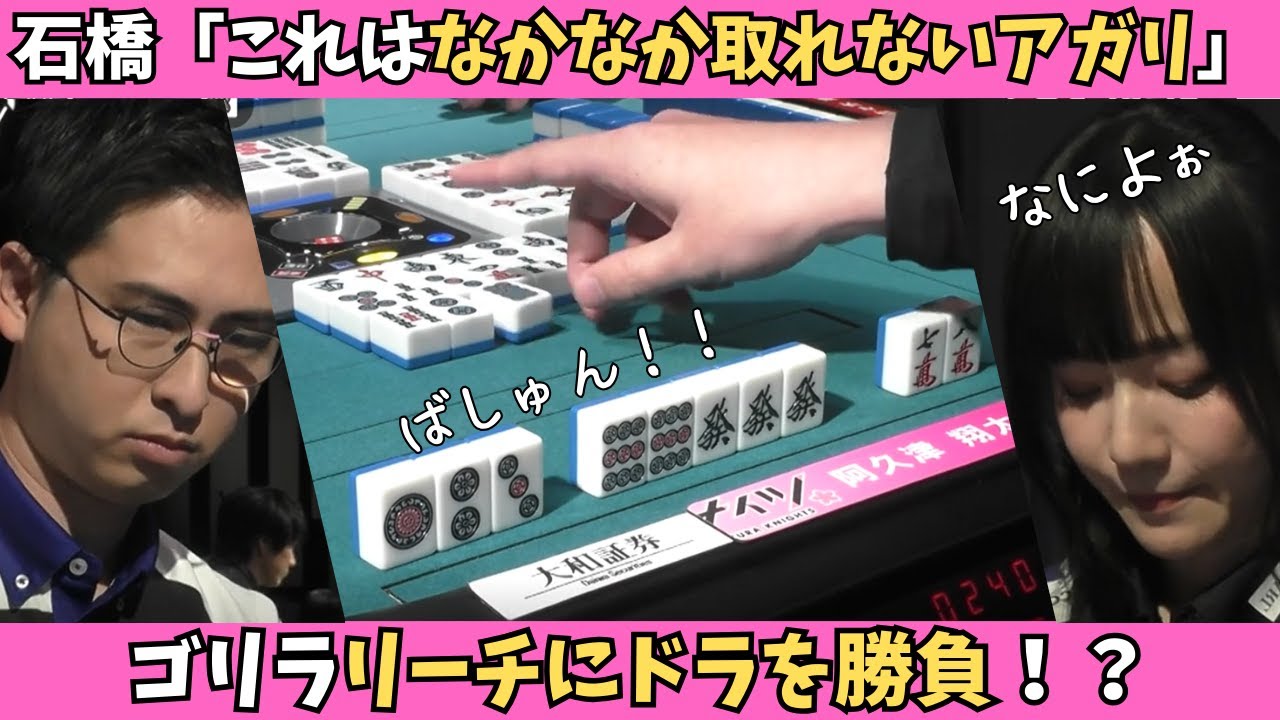 【Mリーグ：阿久津翔太】石橋「これはなかなか取れないアガリ」！ゴリラリーチにドラを勝負！