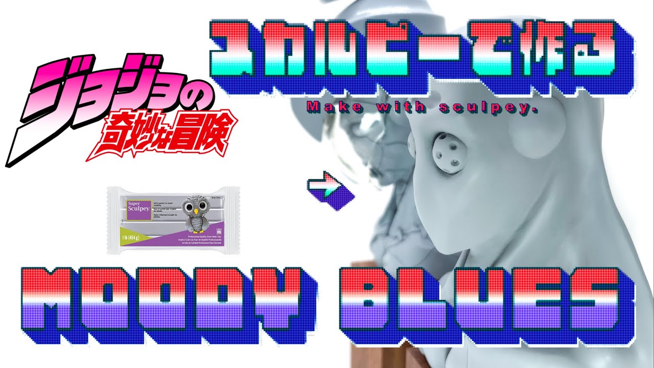 [ジョジョの奇妙な冒険]ムーディーブルースのフィギュアをスカルピーで作ってみた‼︎ I made a Moody Blues figure with sculpey! ︎フィギュア ハンドメイド 粘土