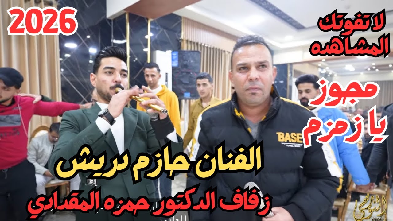 مجوز يا زمزم الفنان حازم درويش زفاف الدكتور حمزه المقدادي #جديد تسجيلات النورسي 0785100384