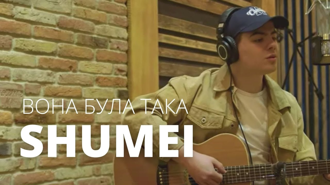 SHUMEI - Вона Була Така (Acoustic Video)