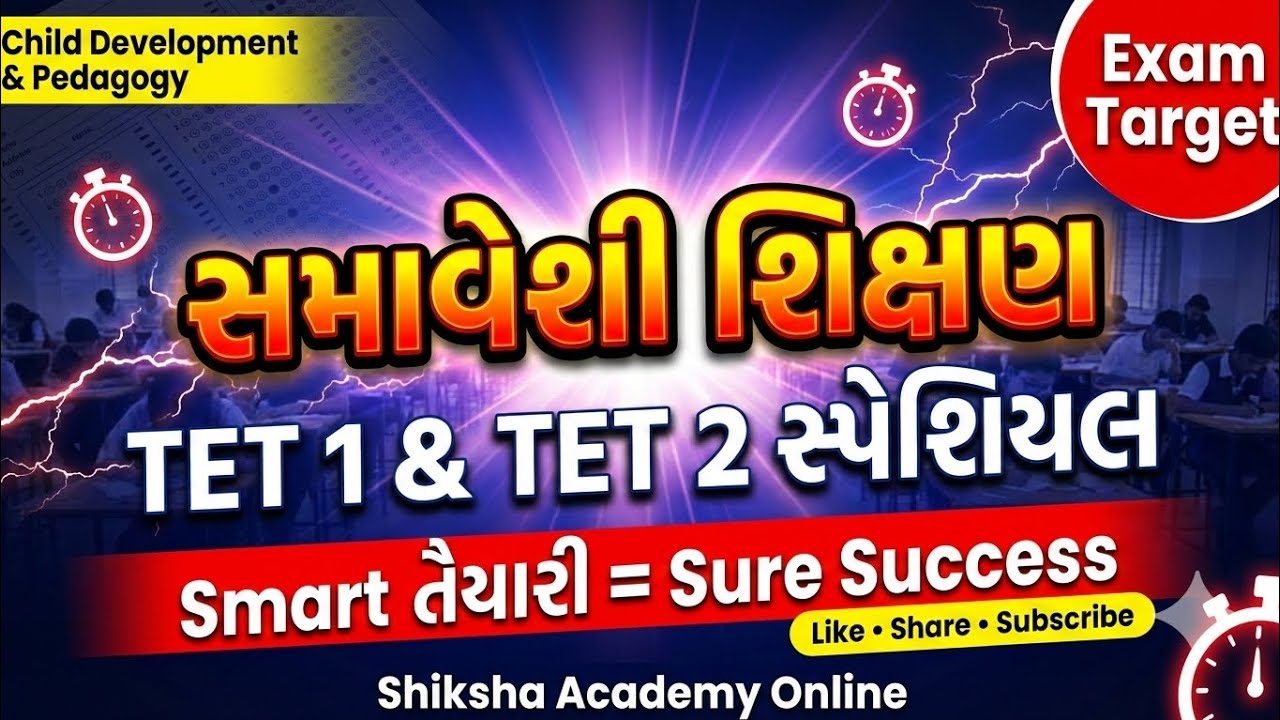 સમાવેશી શિક્ષણ | TET 1 & TET 2 માટે સૌથી મહત્વપૂર્ણ ટોપિક