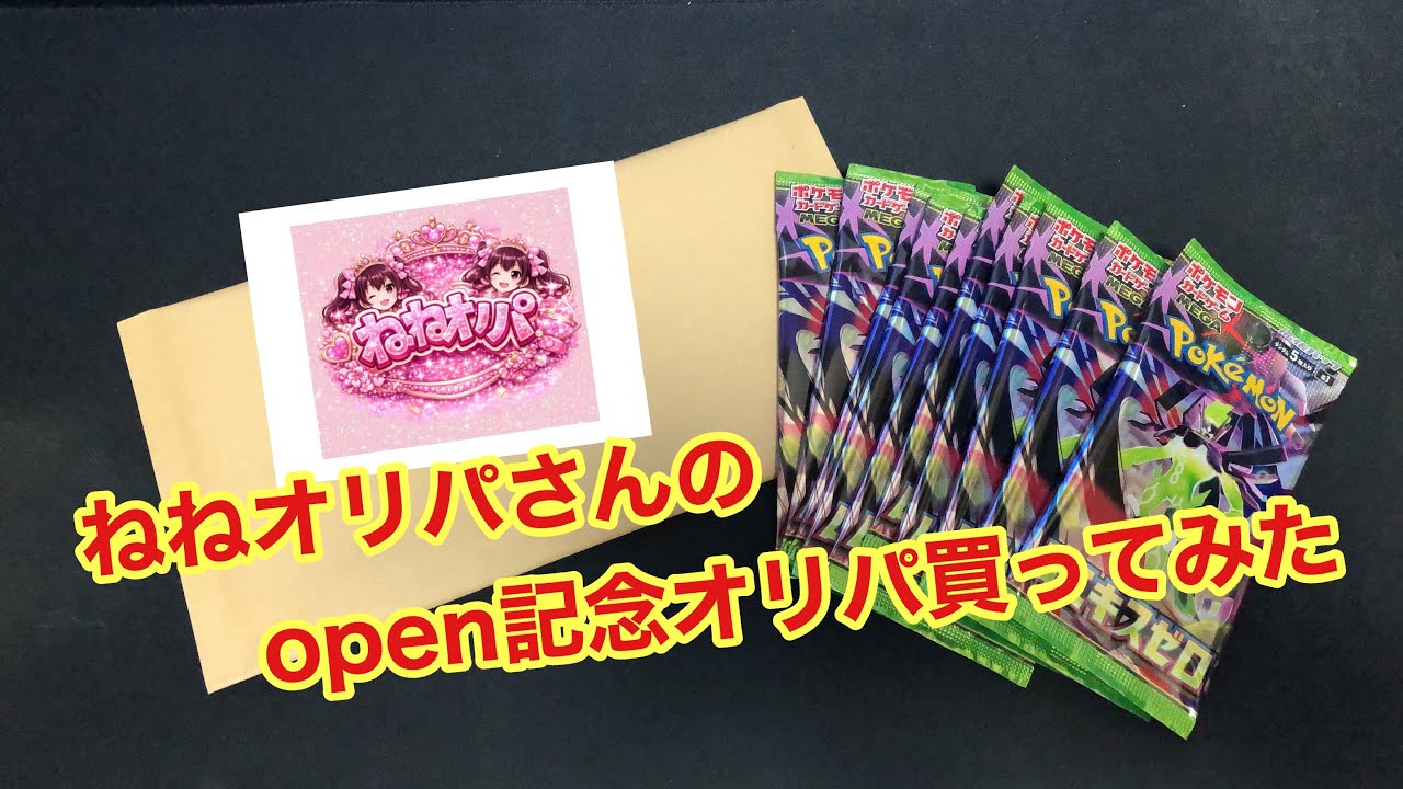 ねねオリパさんのopen記念オリパ買ってみた
