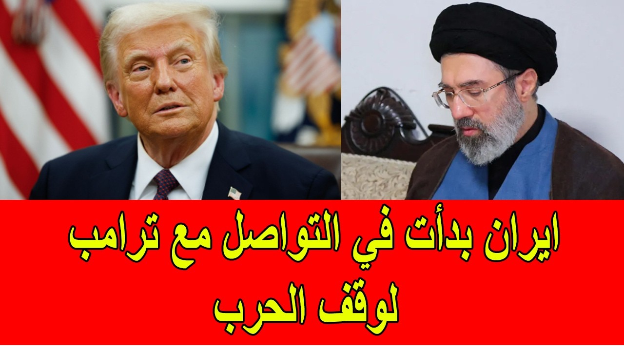 عاجل : ايران بدأت في التواصل مع ترامب لوقف الحرب