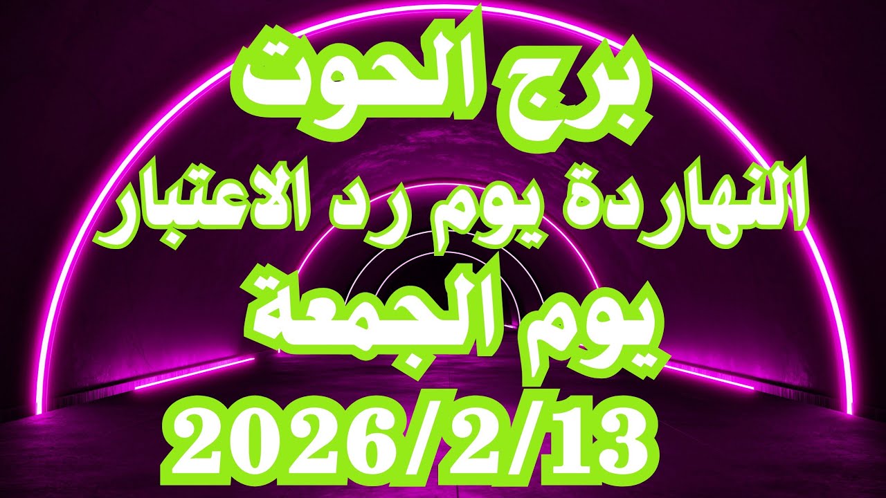 النهاردة يوم رد الاعتبار 👌💚 برج الحوت الجمعة ١٣ فبراير 