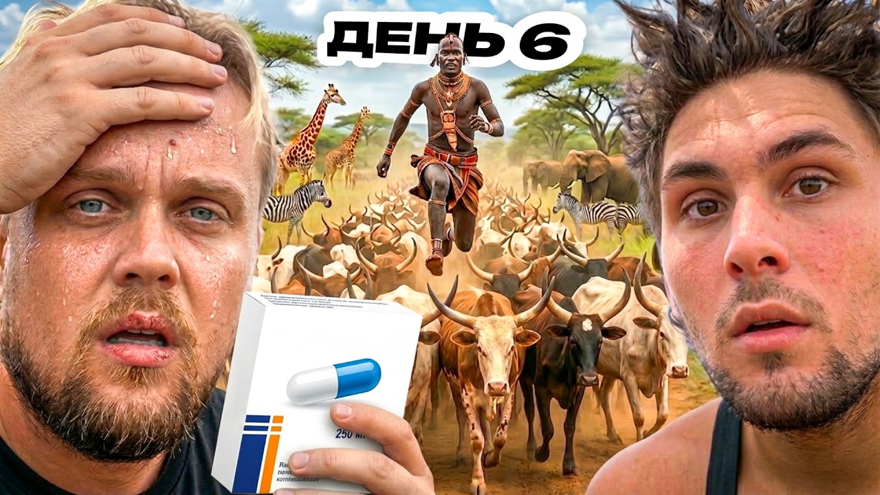 ВЫЖИВАНИЕ В ПЛЕМЕНИ: Марк ЗАБОЛЕЛ, Прыжки По БЫКАМ (День 6)