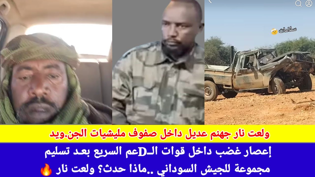 #عاجل_الآن/ إعصار غضب داخل قوات الDعم السريع بعد تسليم مجموعة للجيش السوداني .. ماذا حدث؟