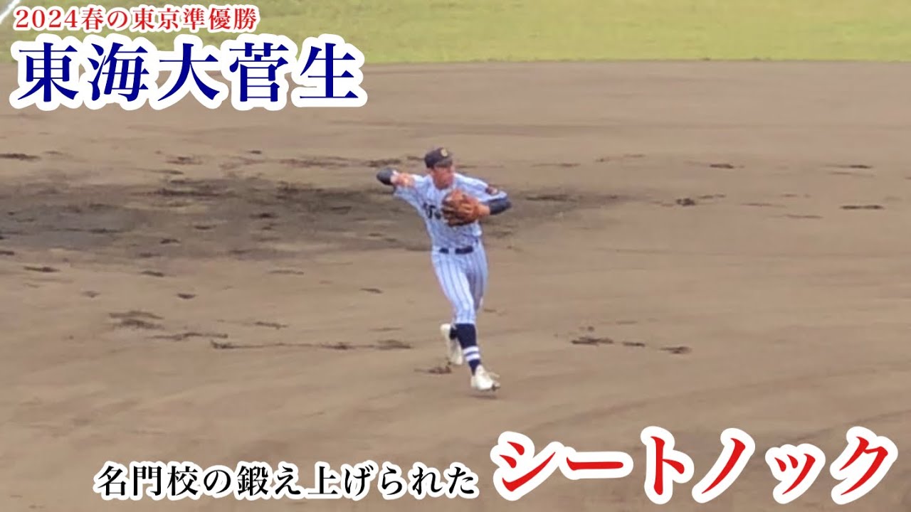 【東京準優勝】東海大菅生 名門校の鍛え上げられたシートノック！サード阪野拓海はドラフト候補！
