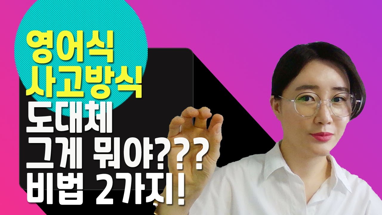 영어식 사고를 기르는 방법 2가지! 스피킹,영작,리스닝등에 정말 정말 중요한 팁!(6분완성)