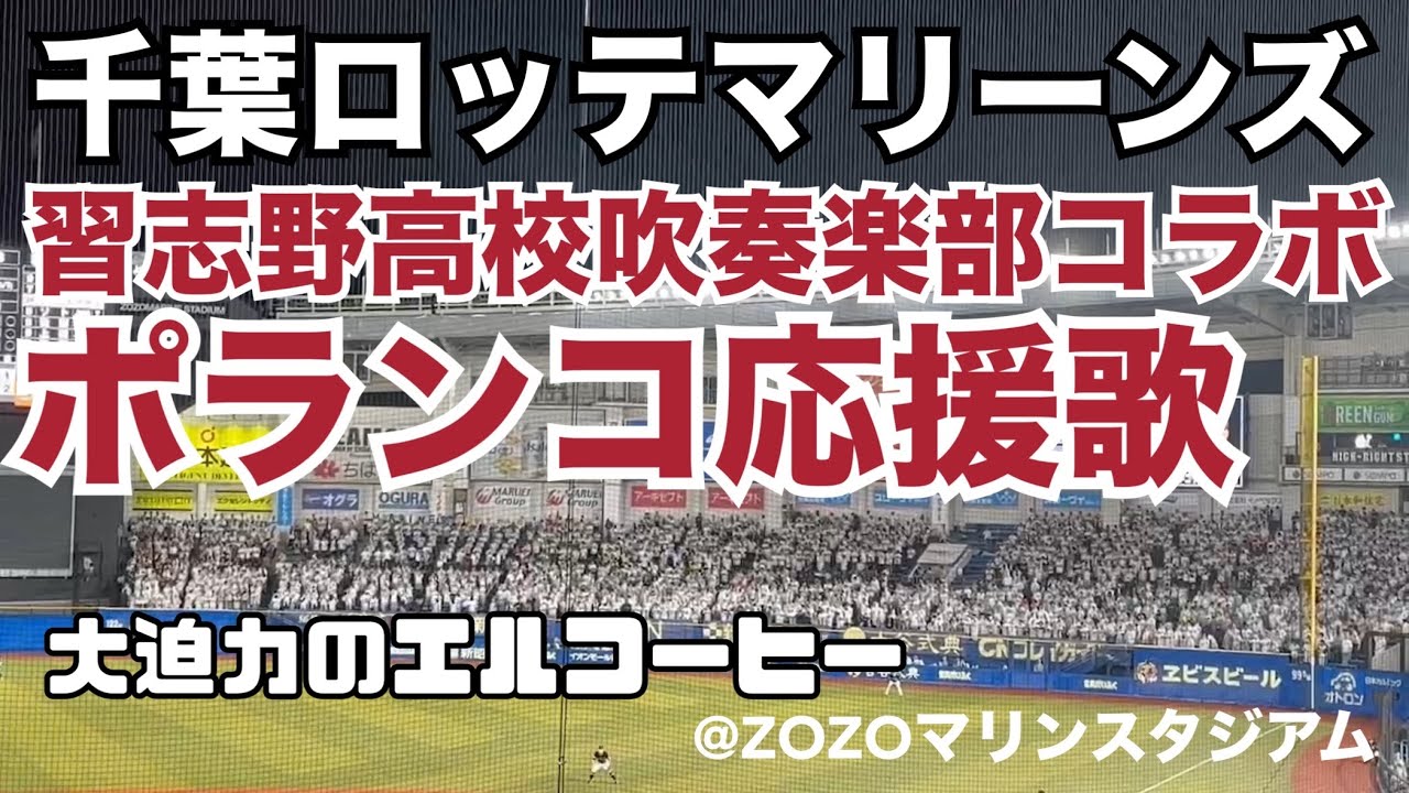 千葉ロッテマリーンズ ポランコ応援歌 （習志野高校吹奏楽部コラボ）