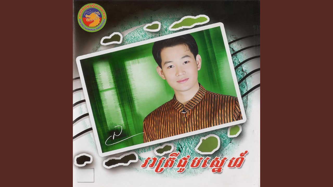 ថ្ងៃណាមានបង