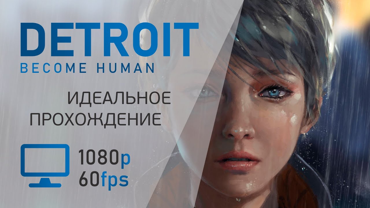 ИДЕАЛЬНОЕ ПРОХОЖДЕНИЕ DETROIT: BECOME HUMAN НА ПК ➤ БЕЗ КОММЕНТАРИЕВ ➤ ХОРОШАЯ КОНЦОВКА [FHD 60fps]
