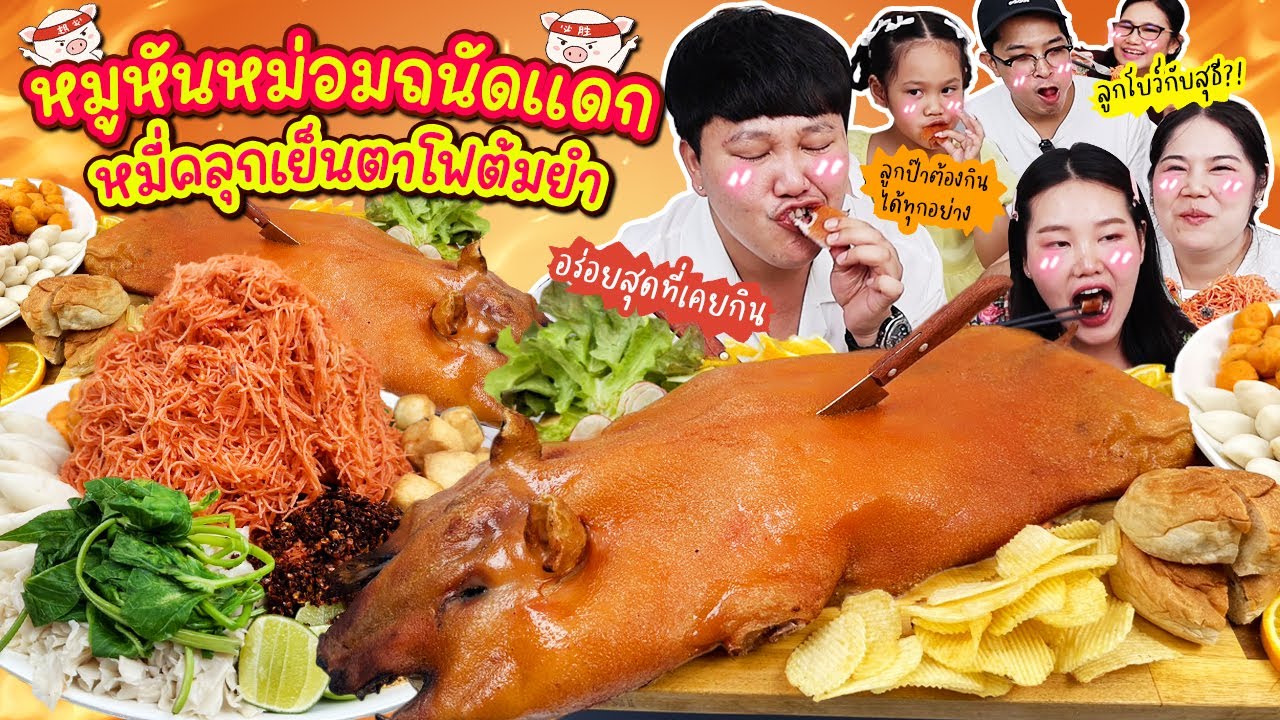 กรอบฉ่ำสะใจ! หมูหันหม่อมถนัดแดกหมี่คลุกเย็นตาโฟต้มยำ | BB Memory