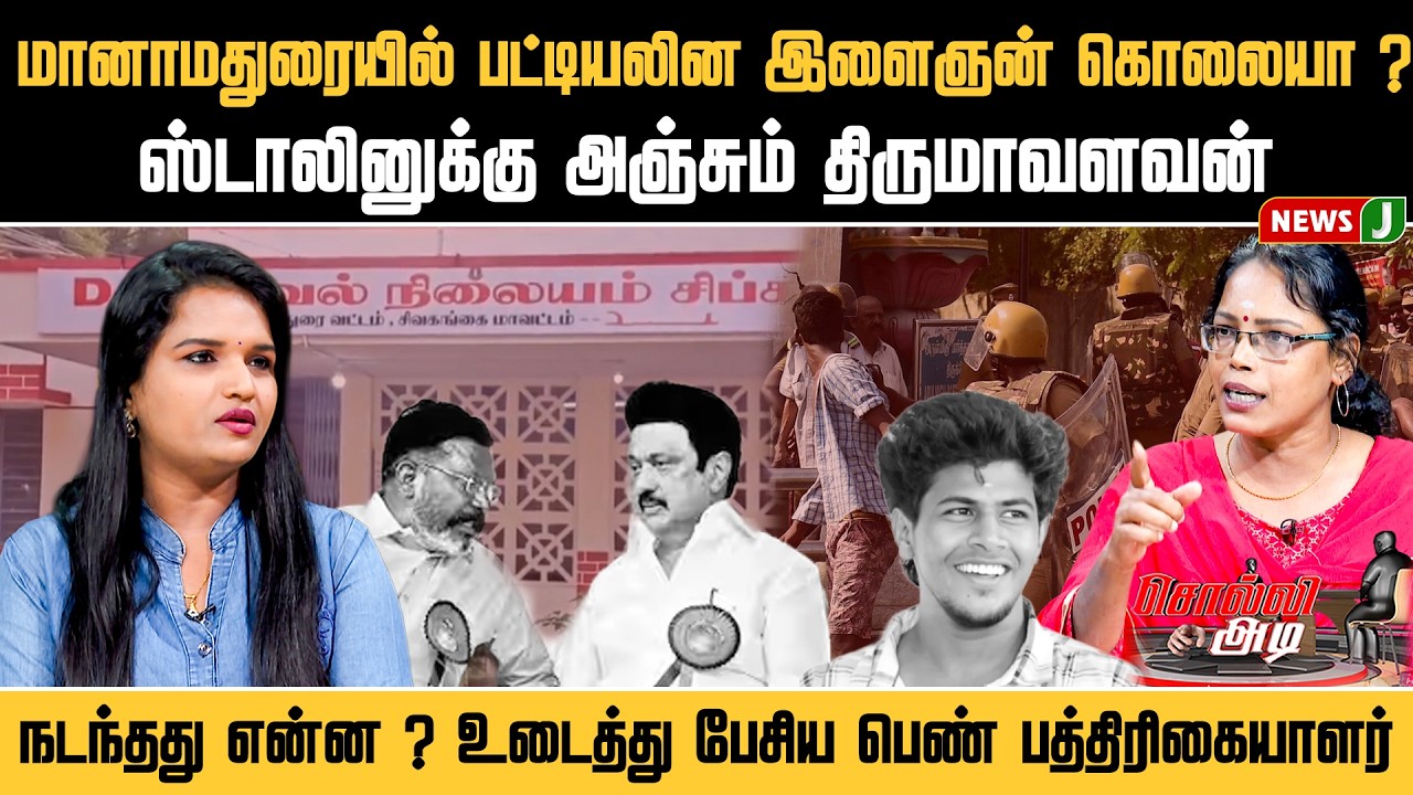 SOLLI ADI || மானாமதுரையில் பட்டியலின இளைஞன் கொலையா ? ஸ்டாலினுக்கு அஞ்சும் திருமாவளவன் | NewsJ