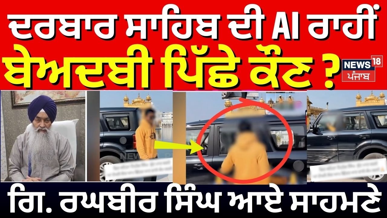 Darbar Sahib AI Video | ਦਰਬਾਰ ਸਾਹਿਬ ਦੀ AI ਰਾਹੀਂ ਬੇਅਦਬੀ ਪਿੱਛੇ ਕੌਣ ? ਗਿ. ਰਘਬੀਰ ਸਿੰਘ ਆਏ ਸਾਹਮਣੇ | N18V