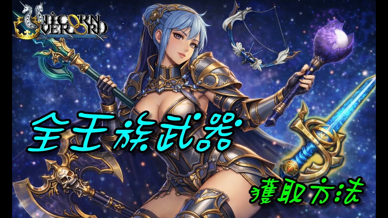 【聖獸之王】全王族武器獲取/王劍克盧尼庫斯/王斧多萊嘉修/王槍艾爾享利姆/王弓巴司托利克/王杖阿爾比奧魯/Unicorn Overlord/Royal Family Weapons