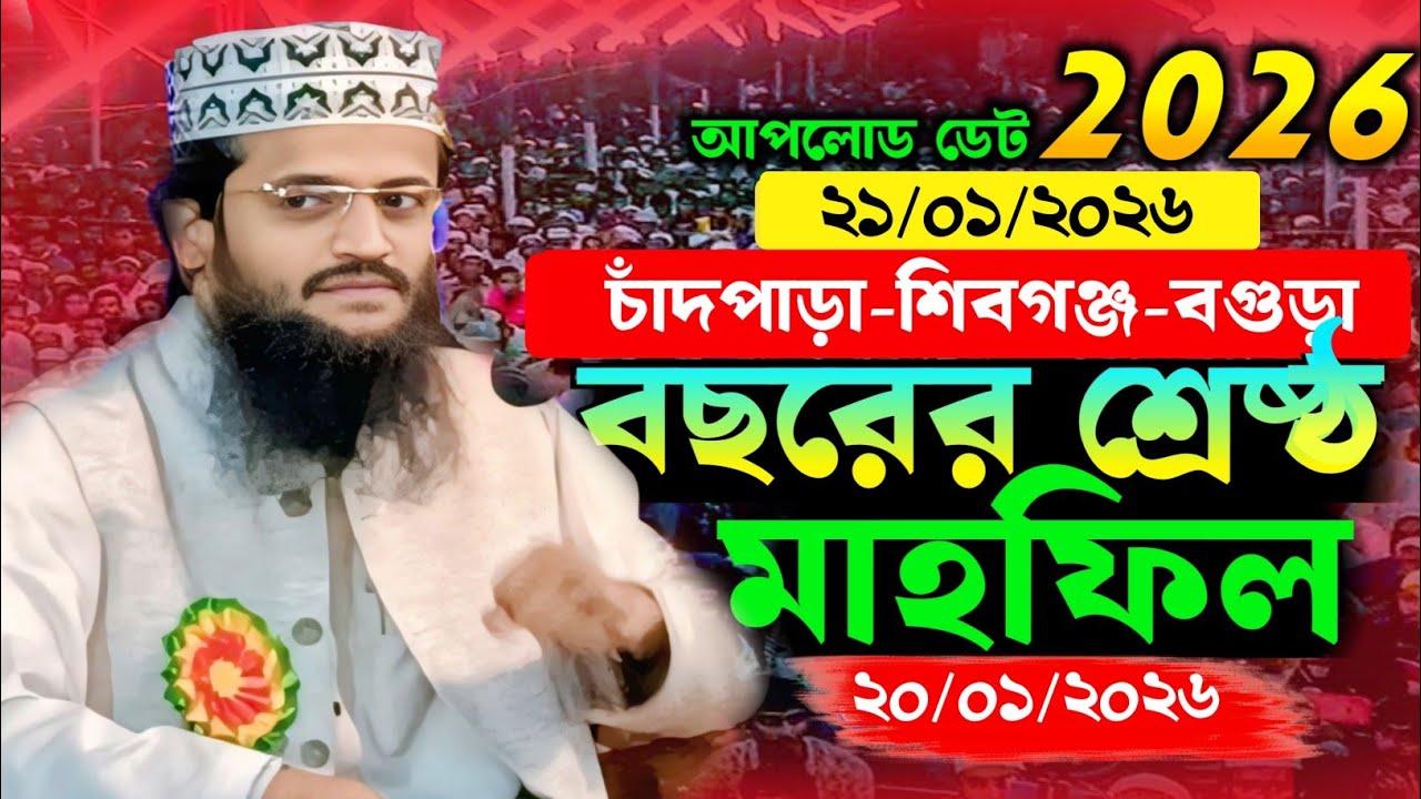 ২০/০১/২০২৬ বগুড়া শিবগঞ্জ চাঁদপাড়ায় আব্দুল্লাহ আল-আমিন নতুন ওয়াজ ২০২৬ | Bangla New Full Waz 2926 |