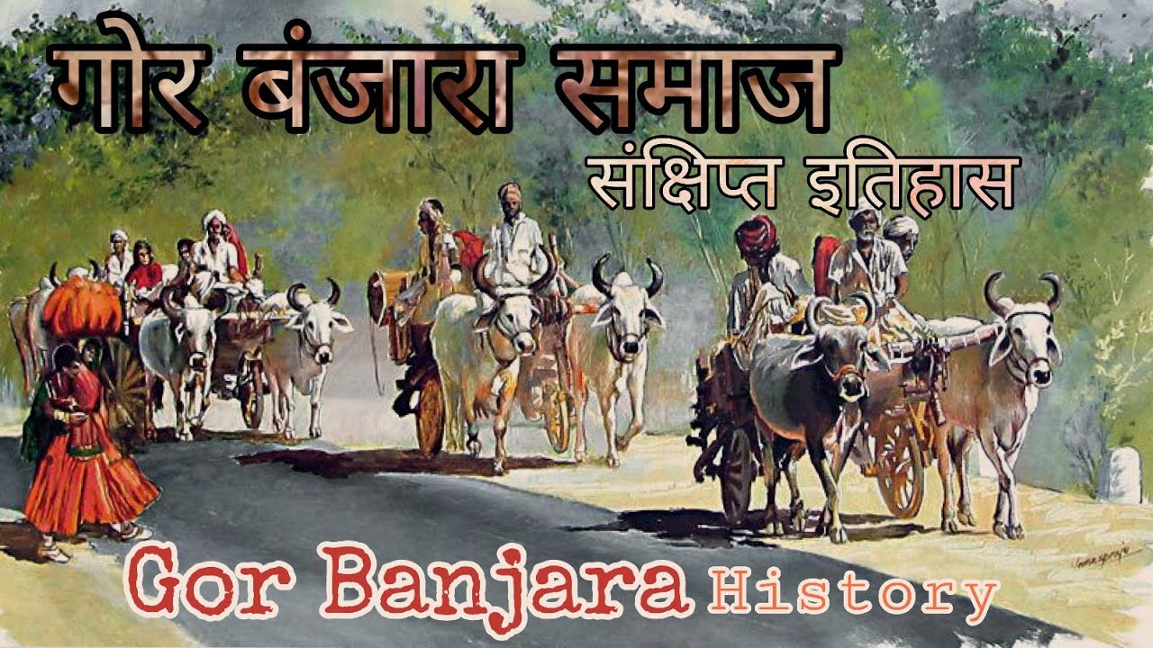 #Banjara_History #Goruroo_Itihaas 'गोर बंजारा प्राचीन इतिहास' Gor Banjara History '