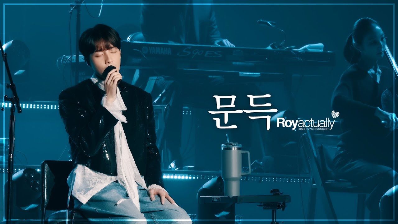 로이킴 (Roy Kim) - 문득 Live Clip @ 2024 ROY KIM CONCERT [R♥y actually]