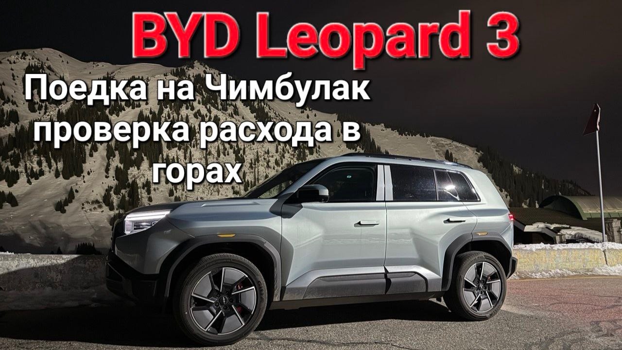 BYD Leopard 3 - проверка разряда  при поездке на Чимбулак с центра города.