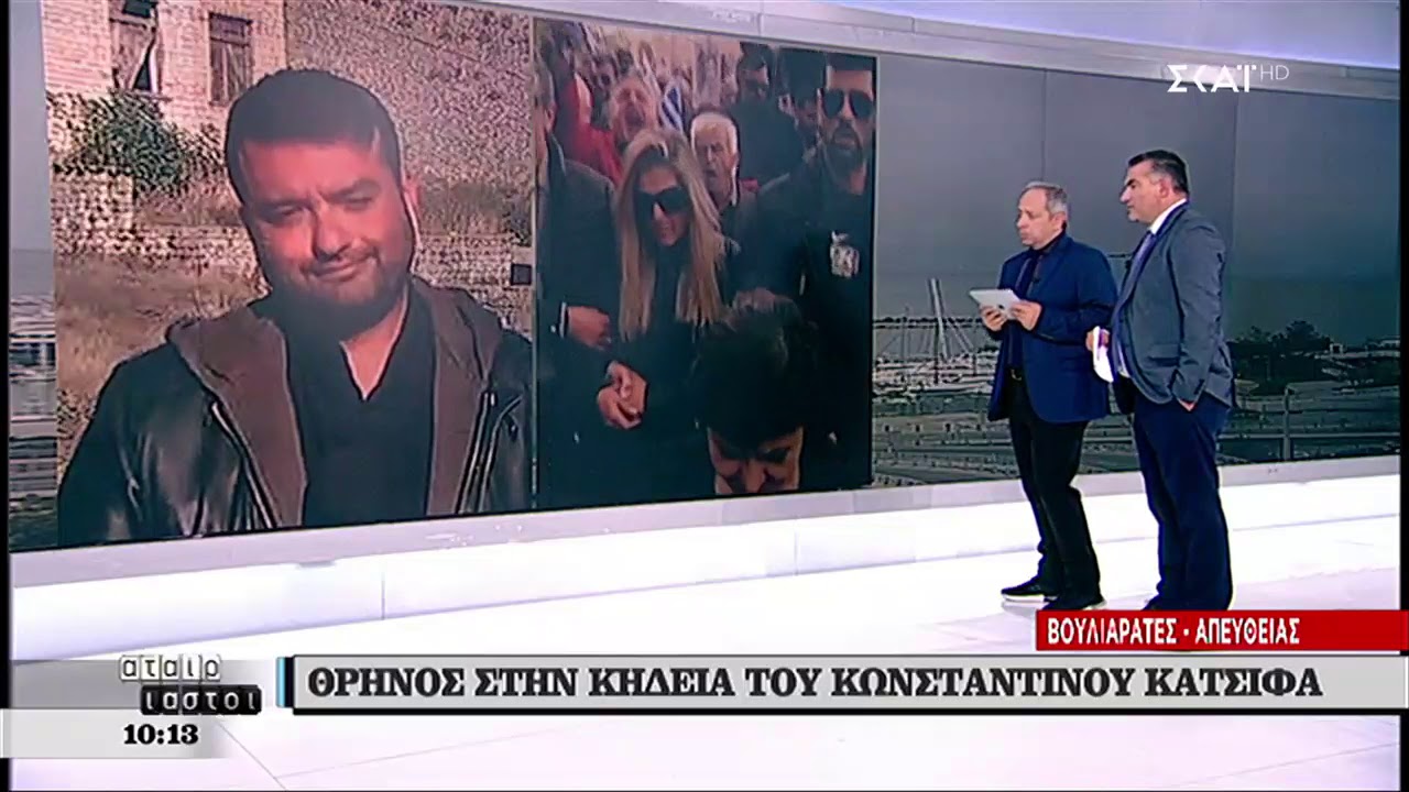 Αταίριαστοι | Θρήνος στην κηδεία του Κ. Κατσίφα | 09/11/2018