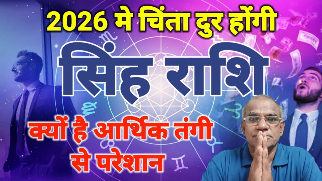 सिंह राशि क्यों है आर्थिक तंगी से परेशान | singh rashi